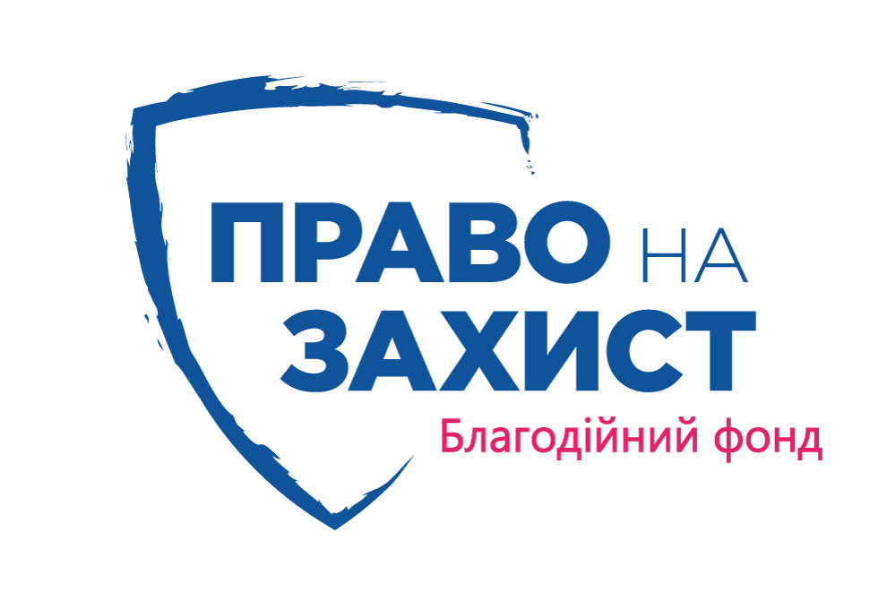 Право на Захист